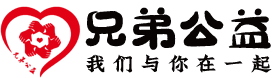 青岛兄弟公益