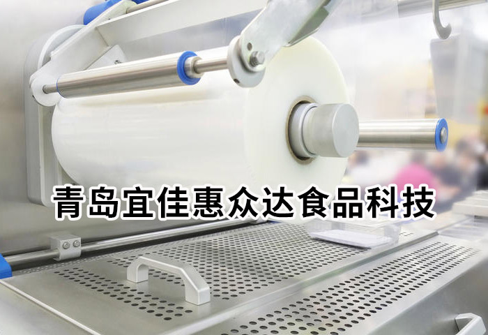 青岛宜佳惠众达食品科技有限公司