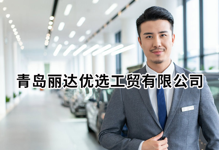 青岛丽达优选工贸有限公司