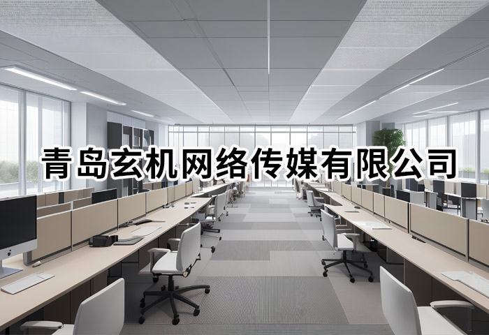 青岛玄机网络传媒有限公司