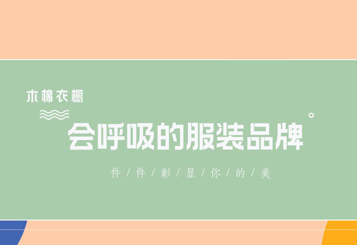 青岛木棉衣橱服饰有限公司
